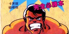 華泰大全集FC